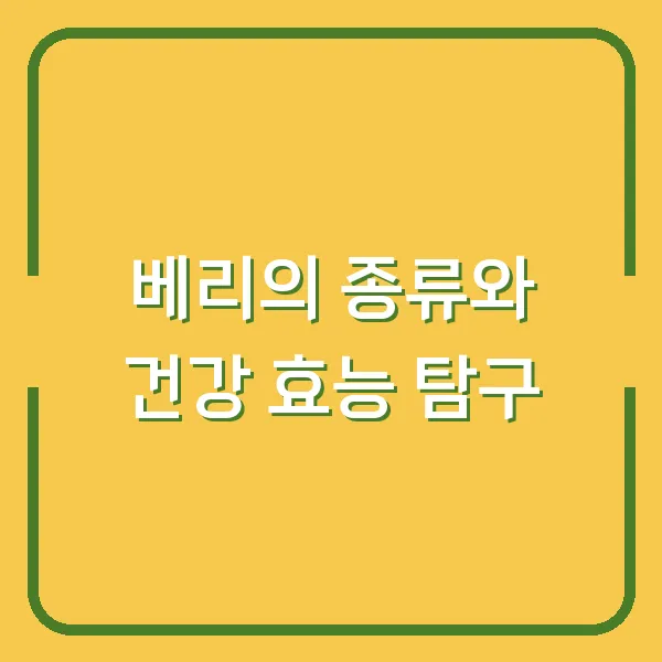 베리의 종류와 건강 효능 탐구