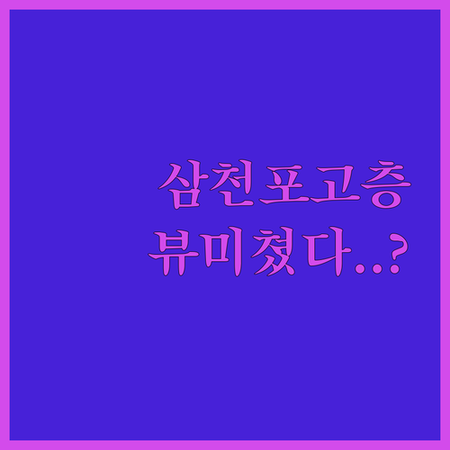 사천 삼천포 오션뷰 호텔 5층 이상 ..