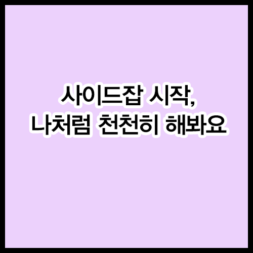 사이드잡 시작, 나처럼 천천히 해봐요!