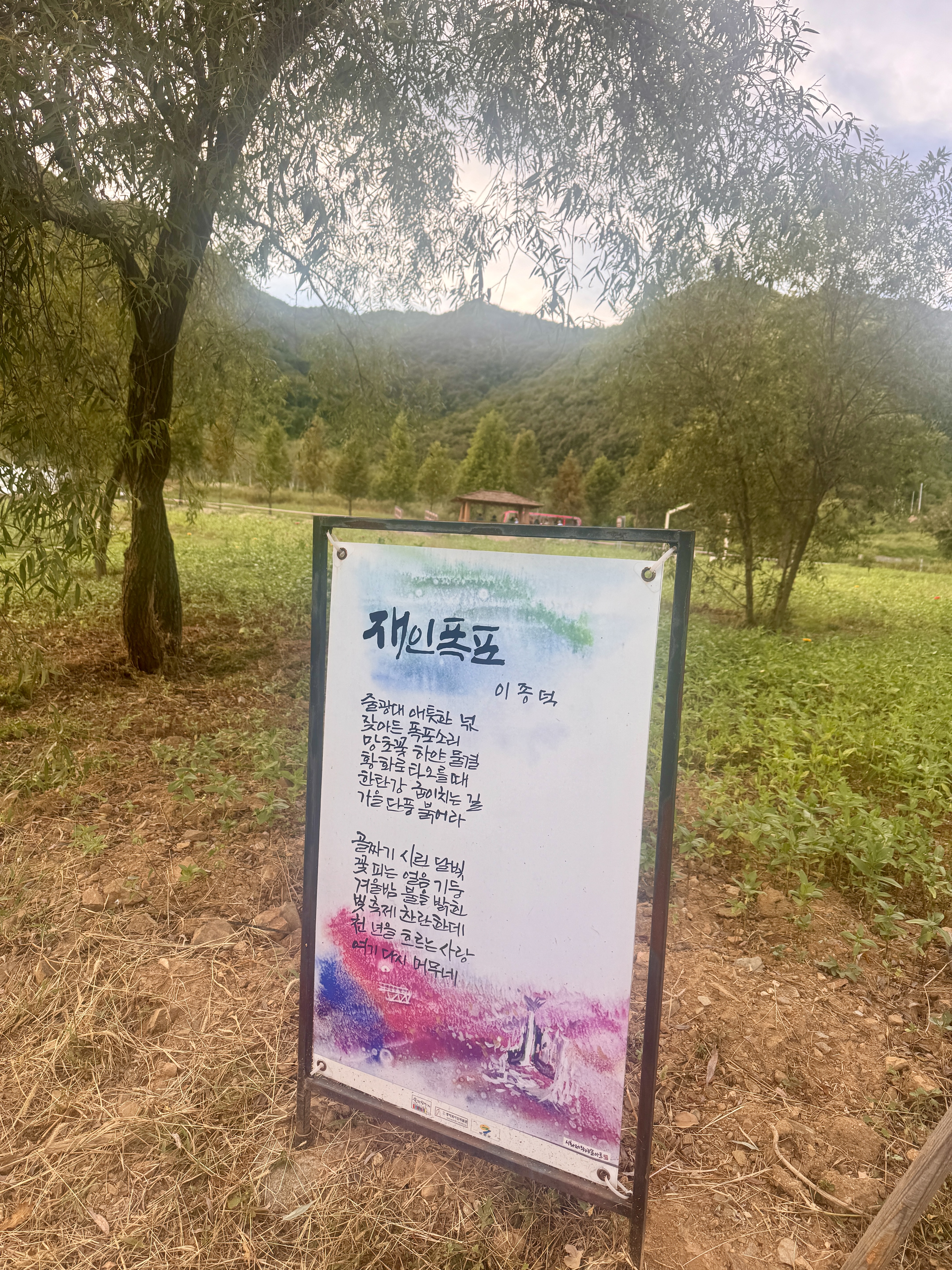 연천 재인폭포 산책로 숲길에 전시된 이종복의 재인폭포 시
