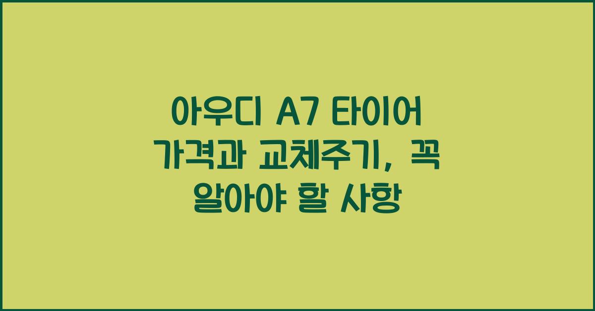 아우디 A7 타이어 가격, 교체주기