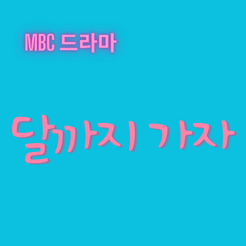 달까지 가자 드라마