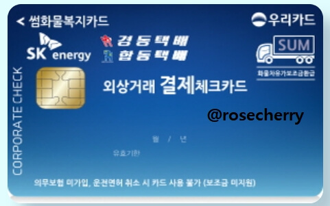 우리카드-경동택배-썸화물복지-외상거래결제체크카드-실물사진