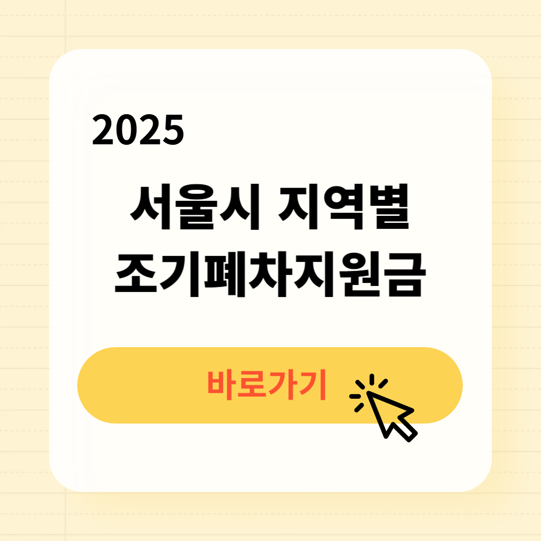 2025 서울시 지역별 조기폐차지원금