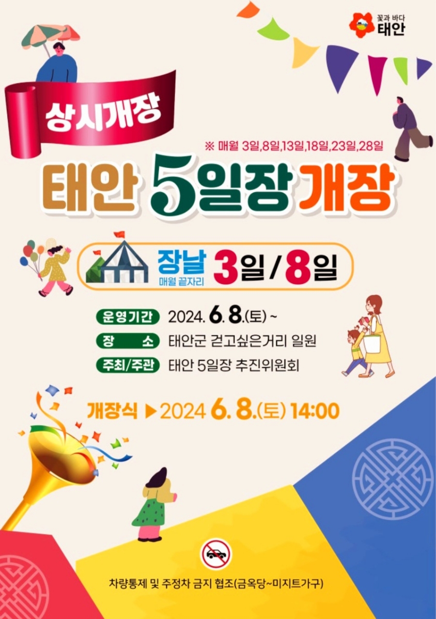 상시개장 태안 5일장 개장 기본정보와 특징 소개 박서진 출연