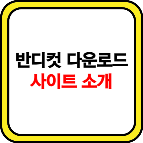 반디컷 다운로드 홈페이지 소개