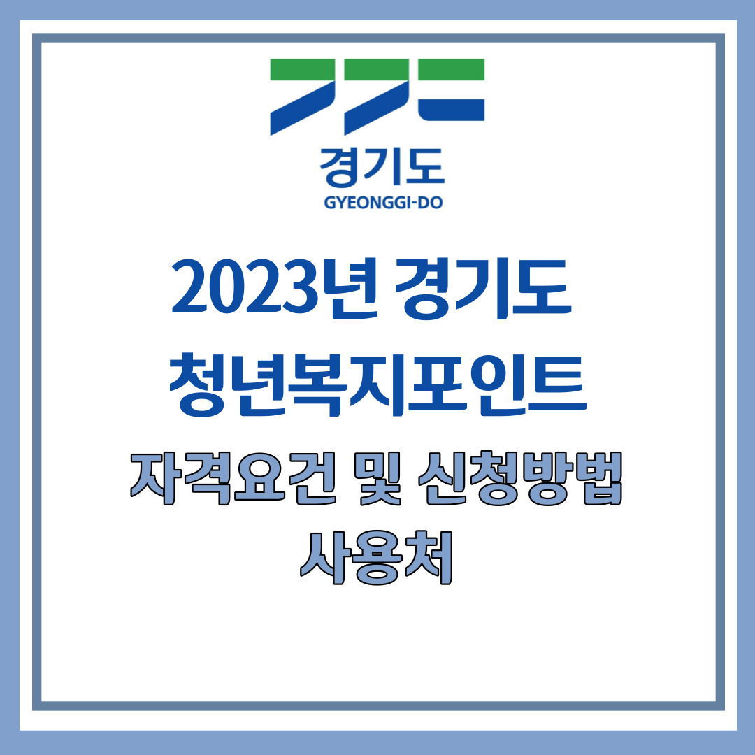 경기도 청년복지포인트