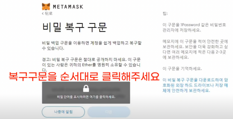 메타마스크 복구문구 순서대로 입력