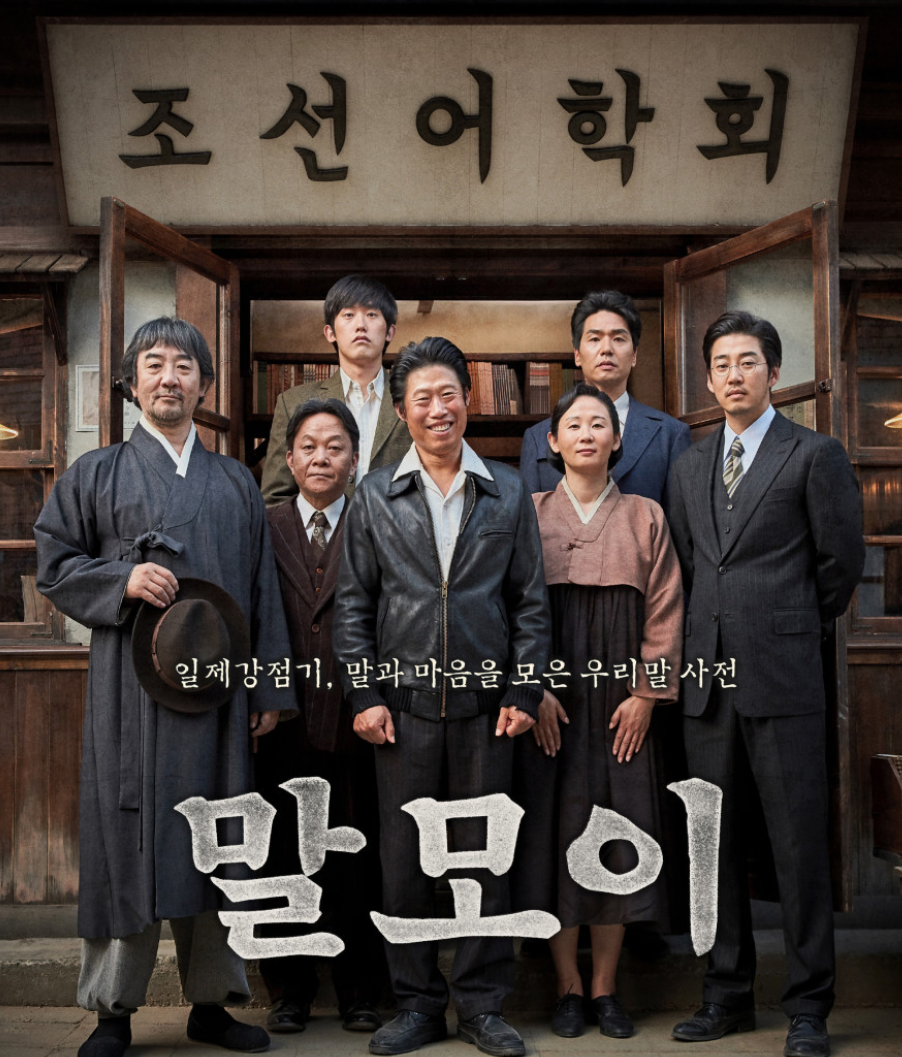 말모이 영화 포스터