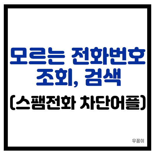 저장 안되어있거나 모르는 전화번호 검색이나 조회하는 방법
