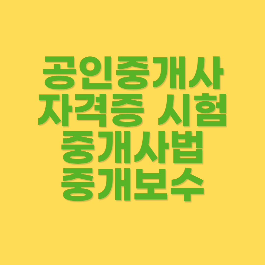 중개사법에서 규정하는 중개보수