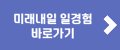 미래내일 일경험 바로가기