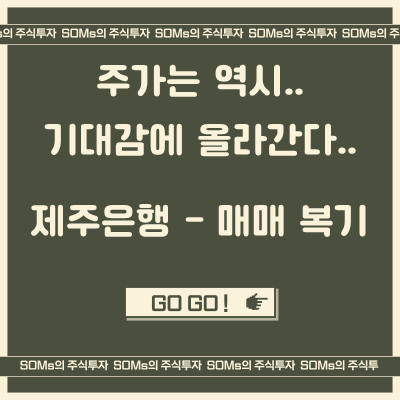 제주은행 매매 실패 사례 - 주가는 역시 기대감에 오르는 것..