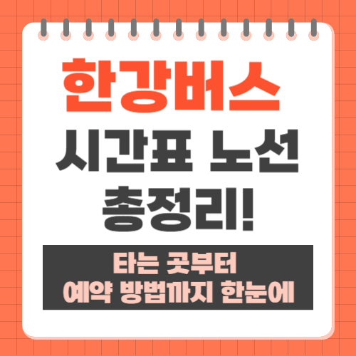 한강버스 시간표 노선 타는 곳 예약 방법 총정리