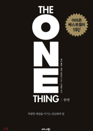 인기 자기 계발서: 원씽