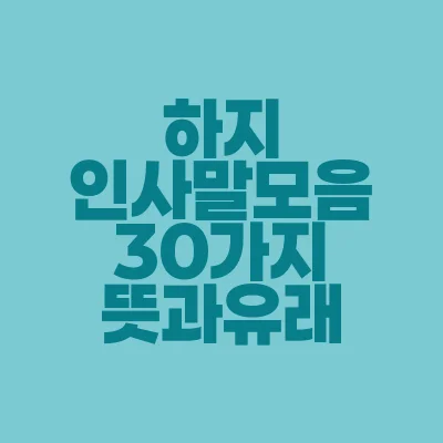 썸네일-하지-인사말-모음-30가지-뜻과유래