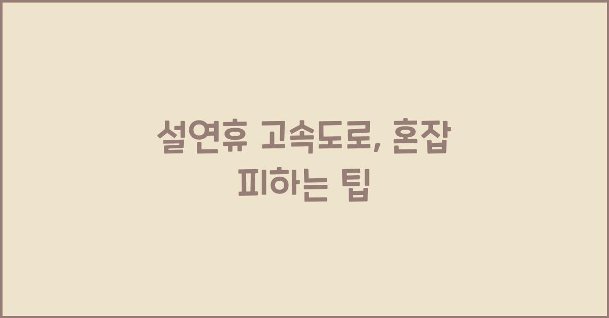 설연휴 고속도로
