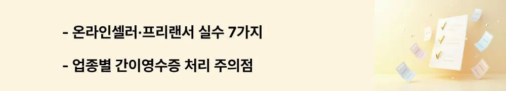 "온라인셀러&middot;프리랜서 실수 7가지"라는 문구가 포함된 웹배너 이미지. 이 이미지는 온라인셀러, 프리랜서, 오프라인 매장, IT컨설팅 업종별로 자주 발생하는 간이영수증 처리 실수 사례를 시각적으로 전달하며, 블로그의 업종별 세무 리스크 예방과 관련된 내용을 설명함