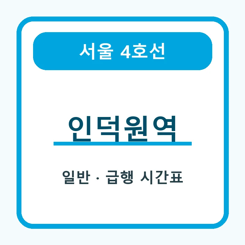 인덕원역 4호선 일반열차와 급행열차 시간표 안내 썸네일