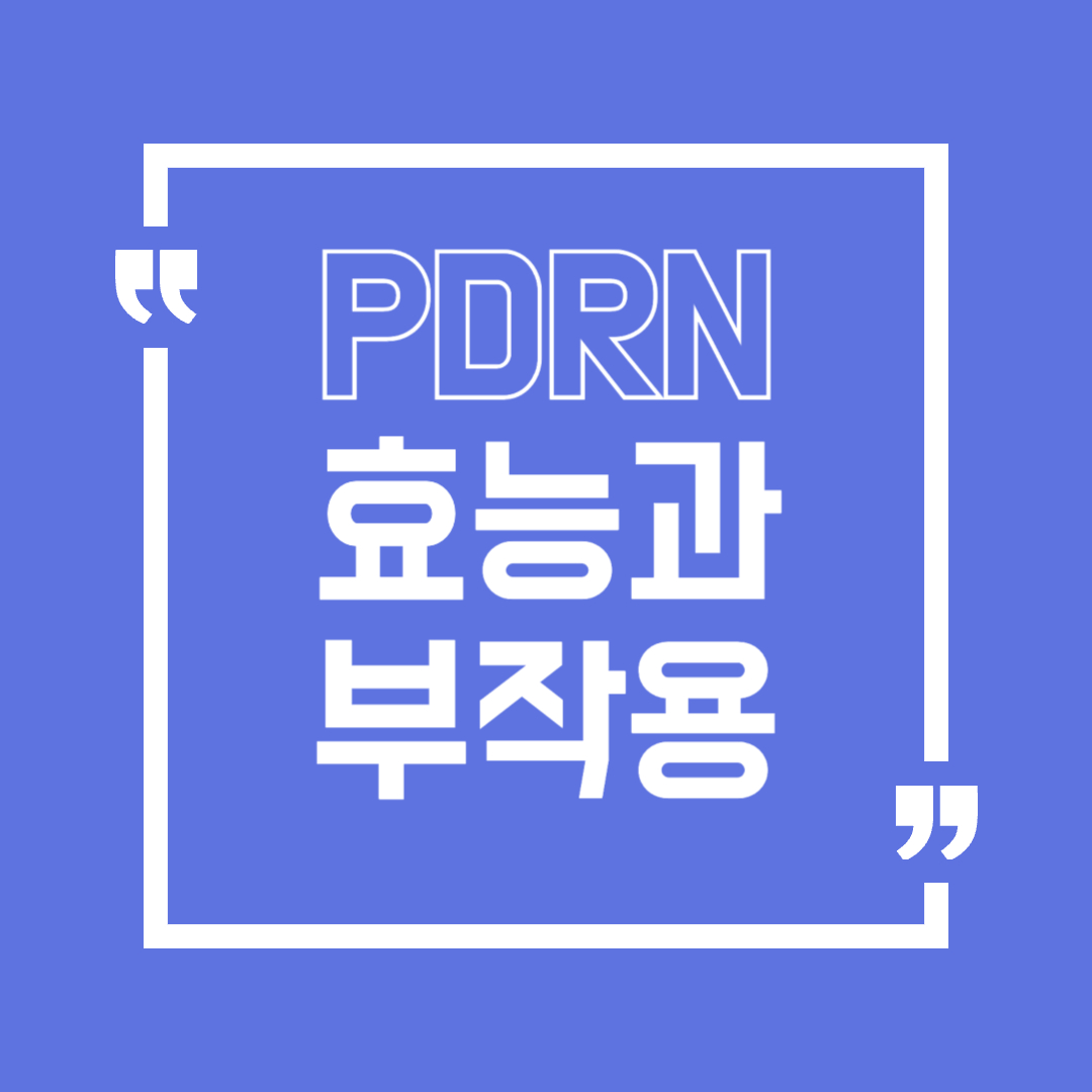 PDRN에 관련된 이미지