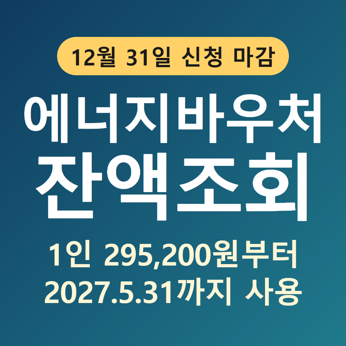 에너지바우처 잔액조회 2026 - 1인 295,200원부터, 2027년 5월 31일까지 사용