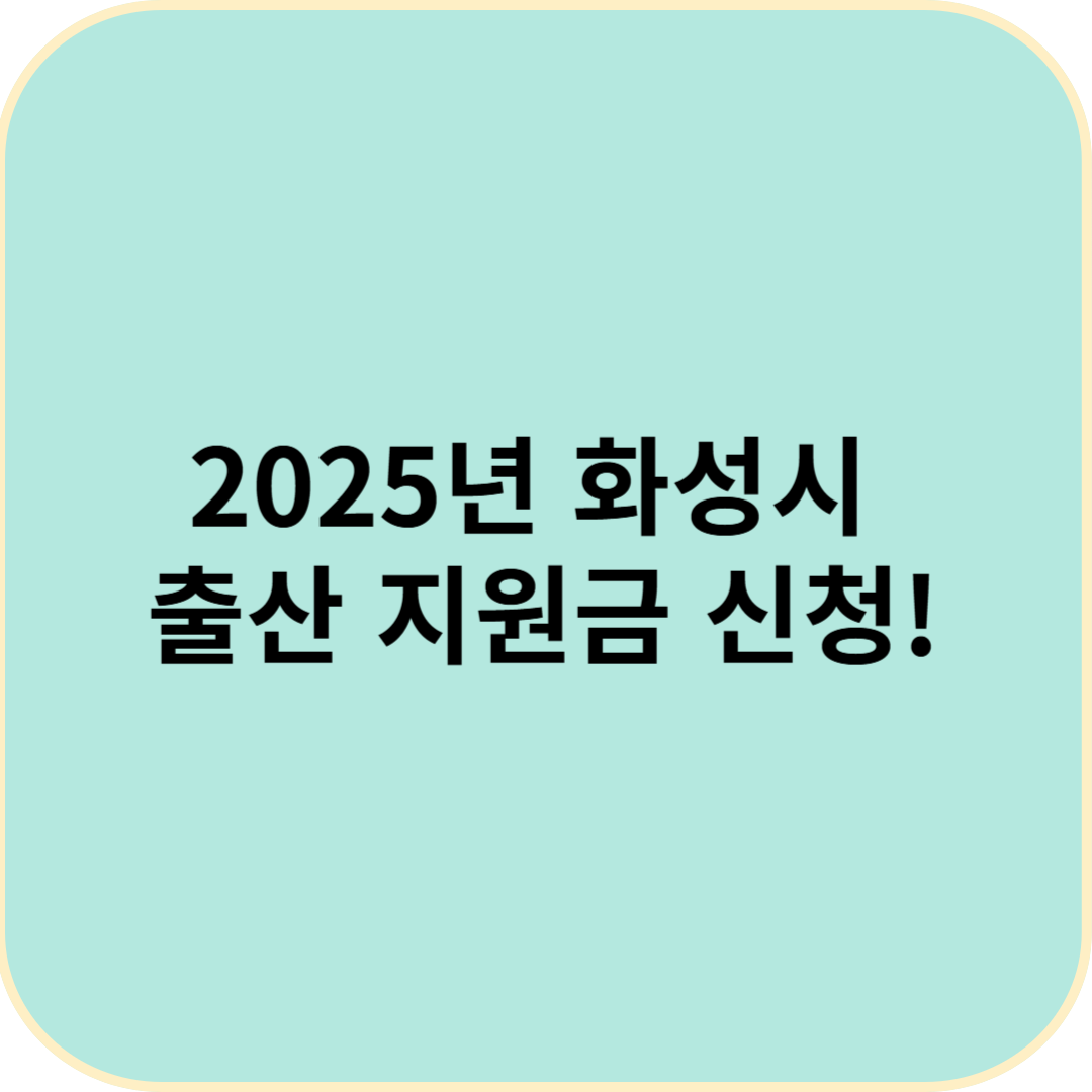 2025년 화성시 출산 지원금 신청하기!(놓치지 마세요) 첫째아이 100만원, 둘째아이 200만원
