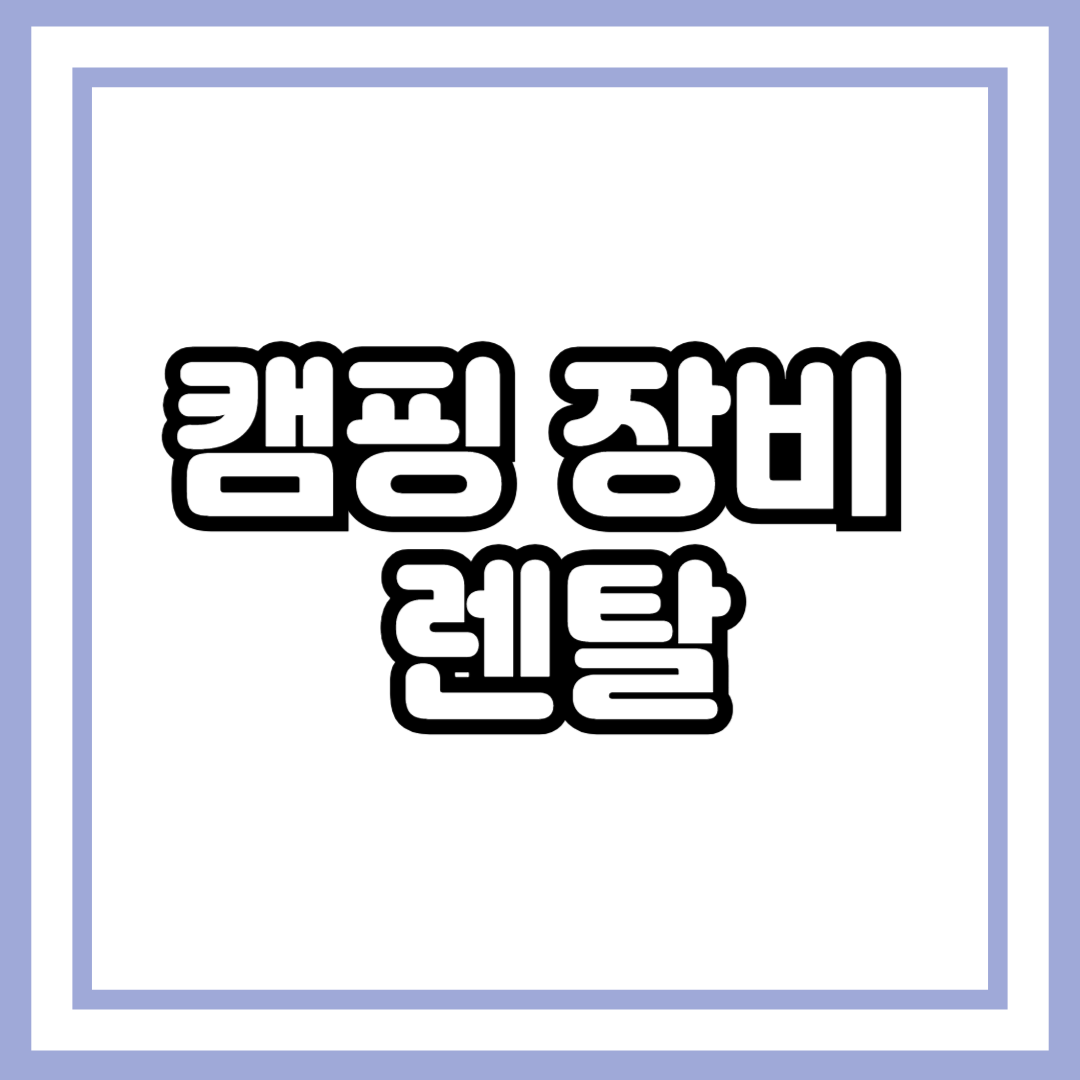 캠핑 장비 렌탈, 사지 말고 빌려 쓰자! 이득인가? 손해인가?