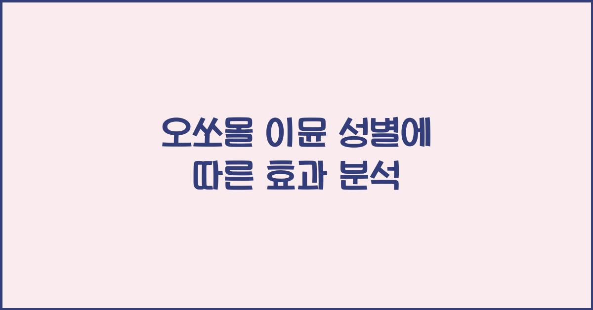 오쏘몰 이뮨 성별