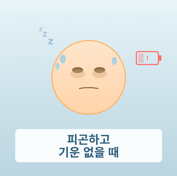 피곤하고 기운없는 증상 ❘ 원인 바로 확인