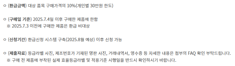 고효율 가전제품 구매 환급 신청 - 삼성 LG