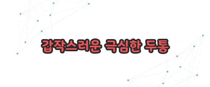 뇌동맥류 증상 이보다 자세히 설명할순없다