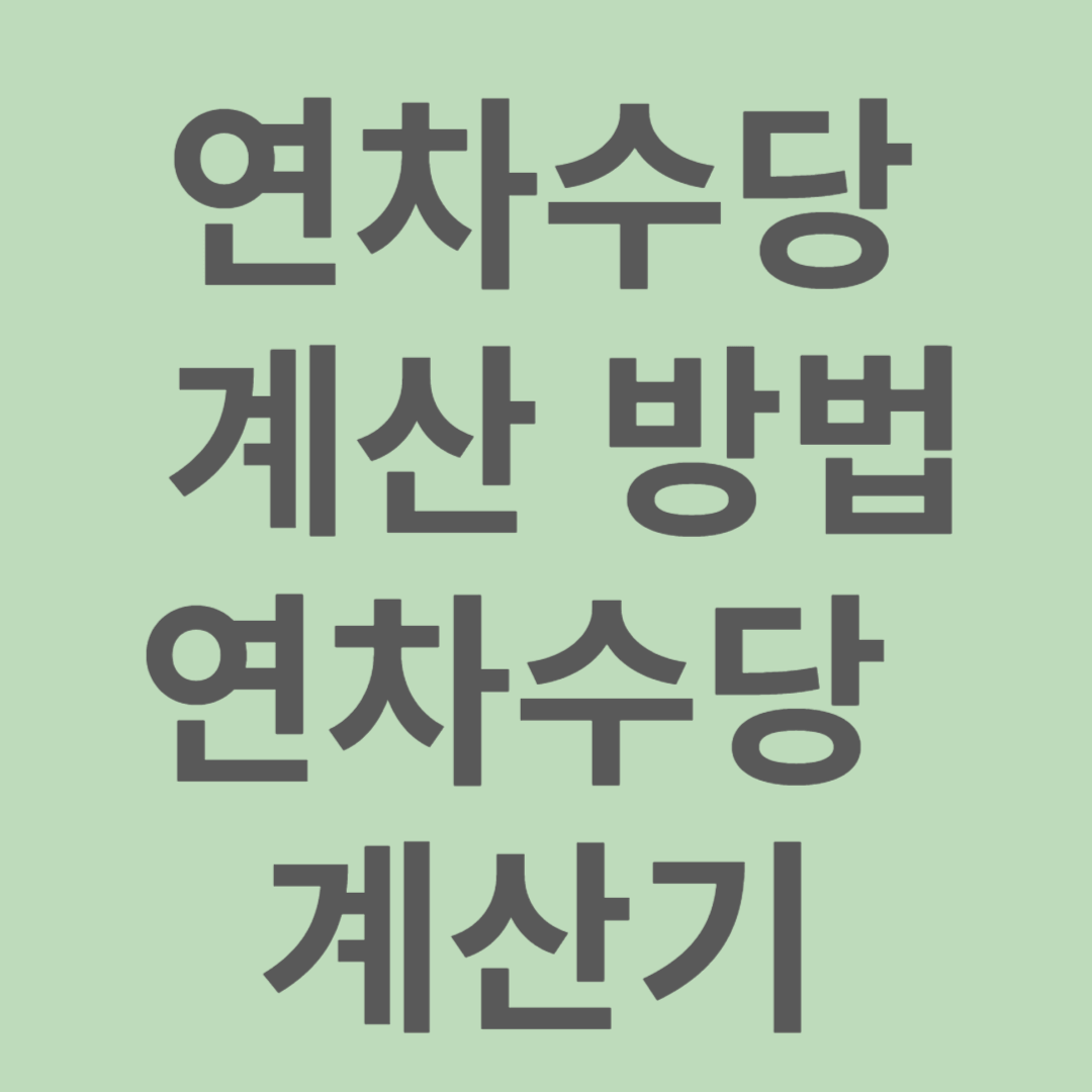 연차수당 계산 방법과 유용한 연차수당 계산기
