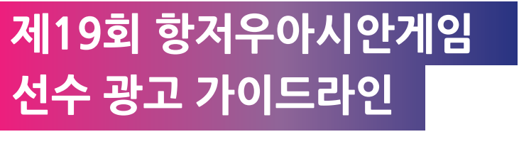 항저우아시안게임 선수단 광고 가이드라인 배포