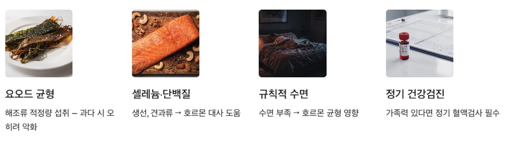 갑상선 기능 저하 관리방법