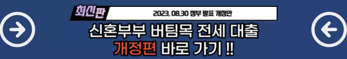 신혼부부버팀목전세대출