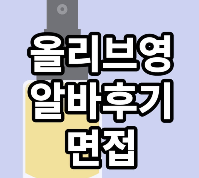 올리브영-알바후기