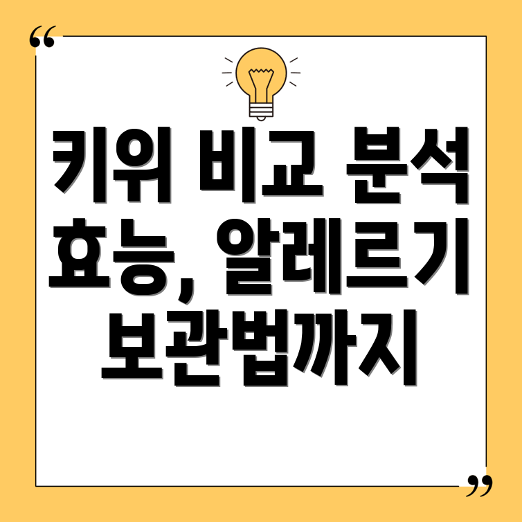 키위 비교