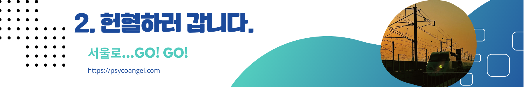 헌혈하러 서울로...