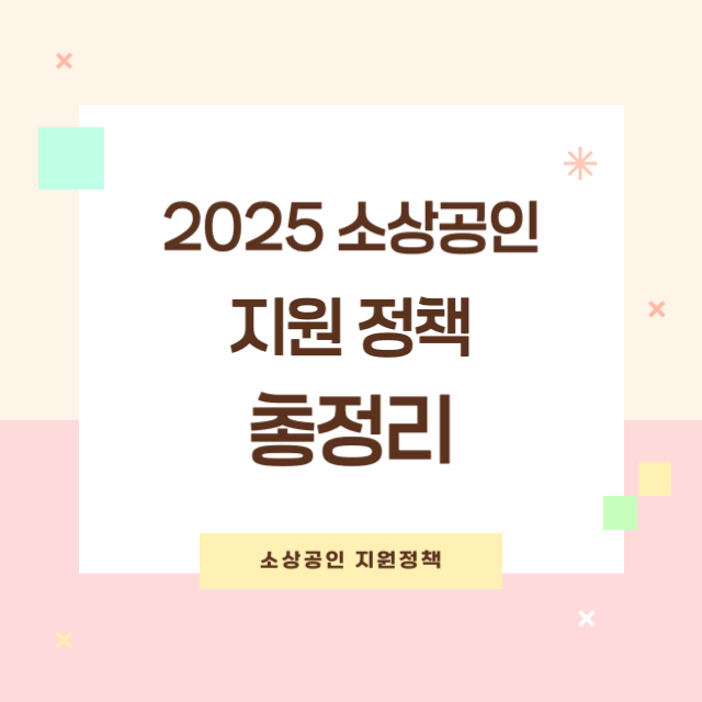 2025년 소상공인 지원 정책 총정리