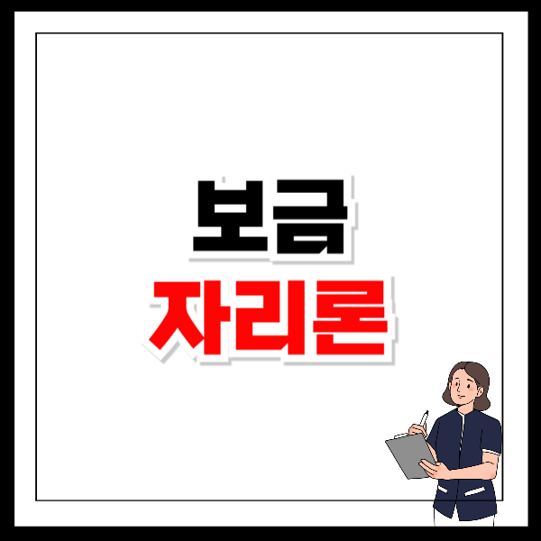 보금자리론 금리 혜택 자격조건 신청방법
