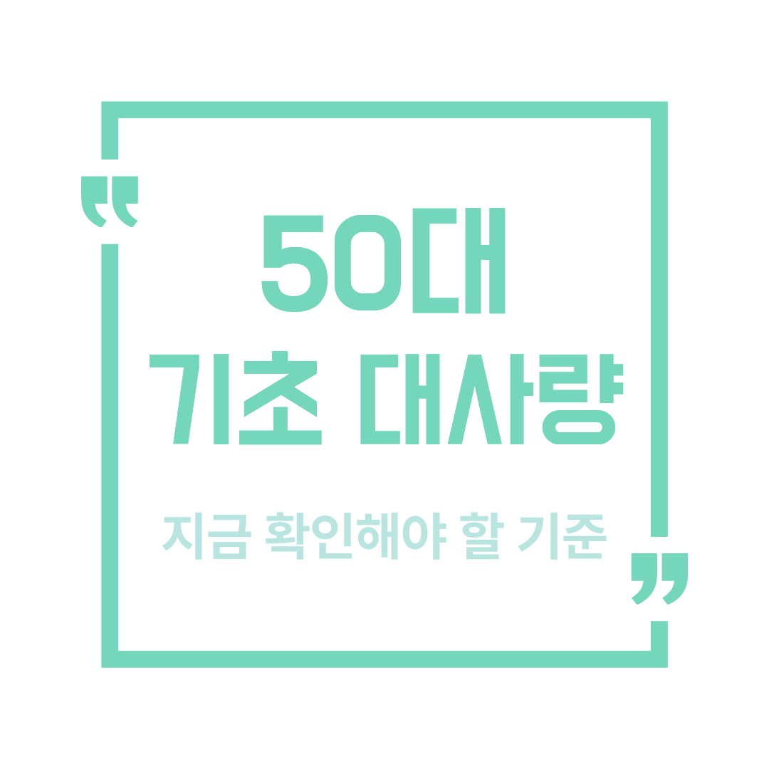 50대 기초대사량
