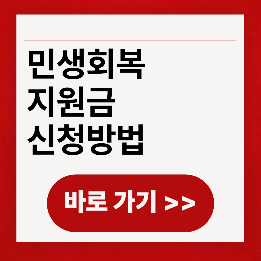 민생회복지원금 신청방법