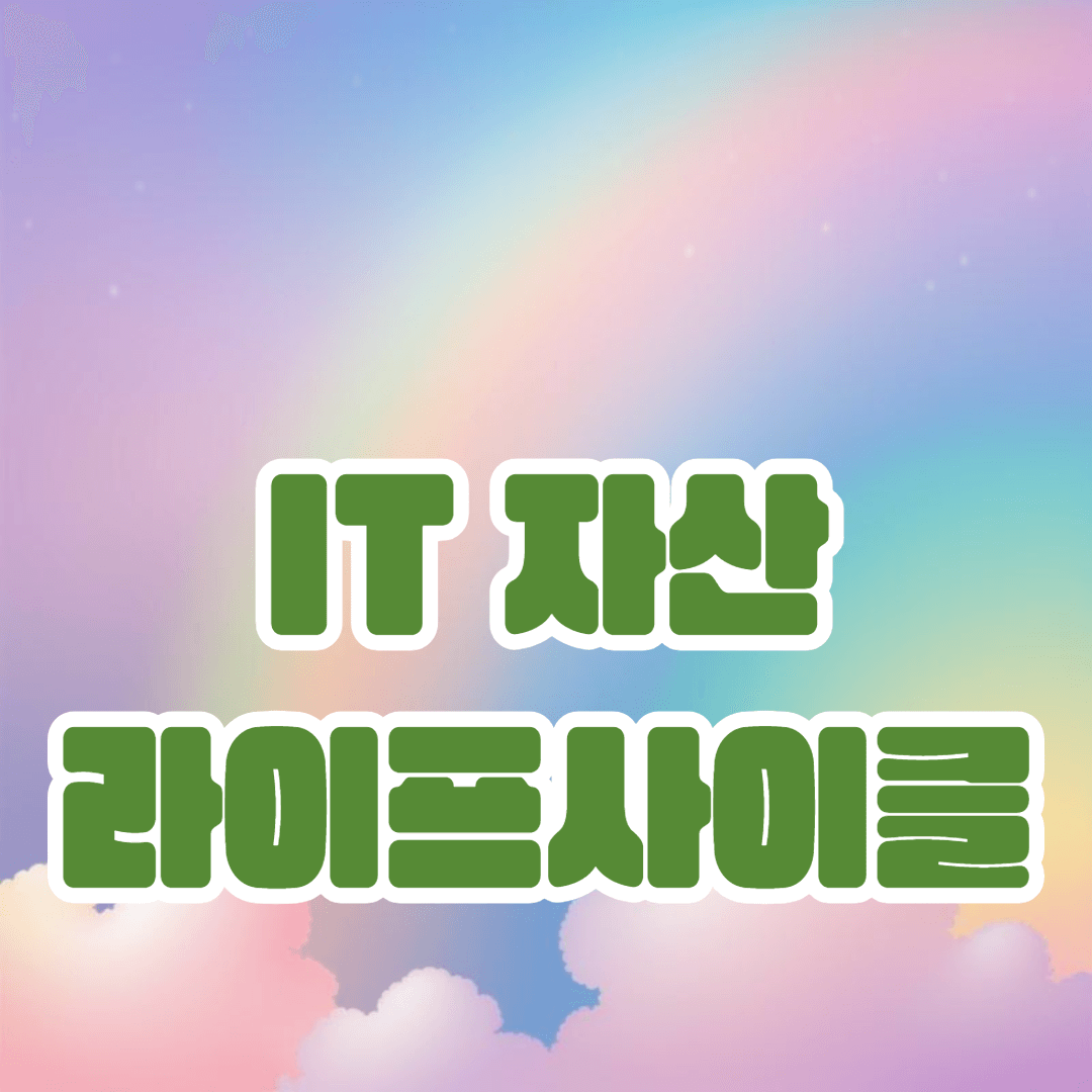 IT 자산 라이프사이클 관리 도구로 실시간 자산 가시성 확보