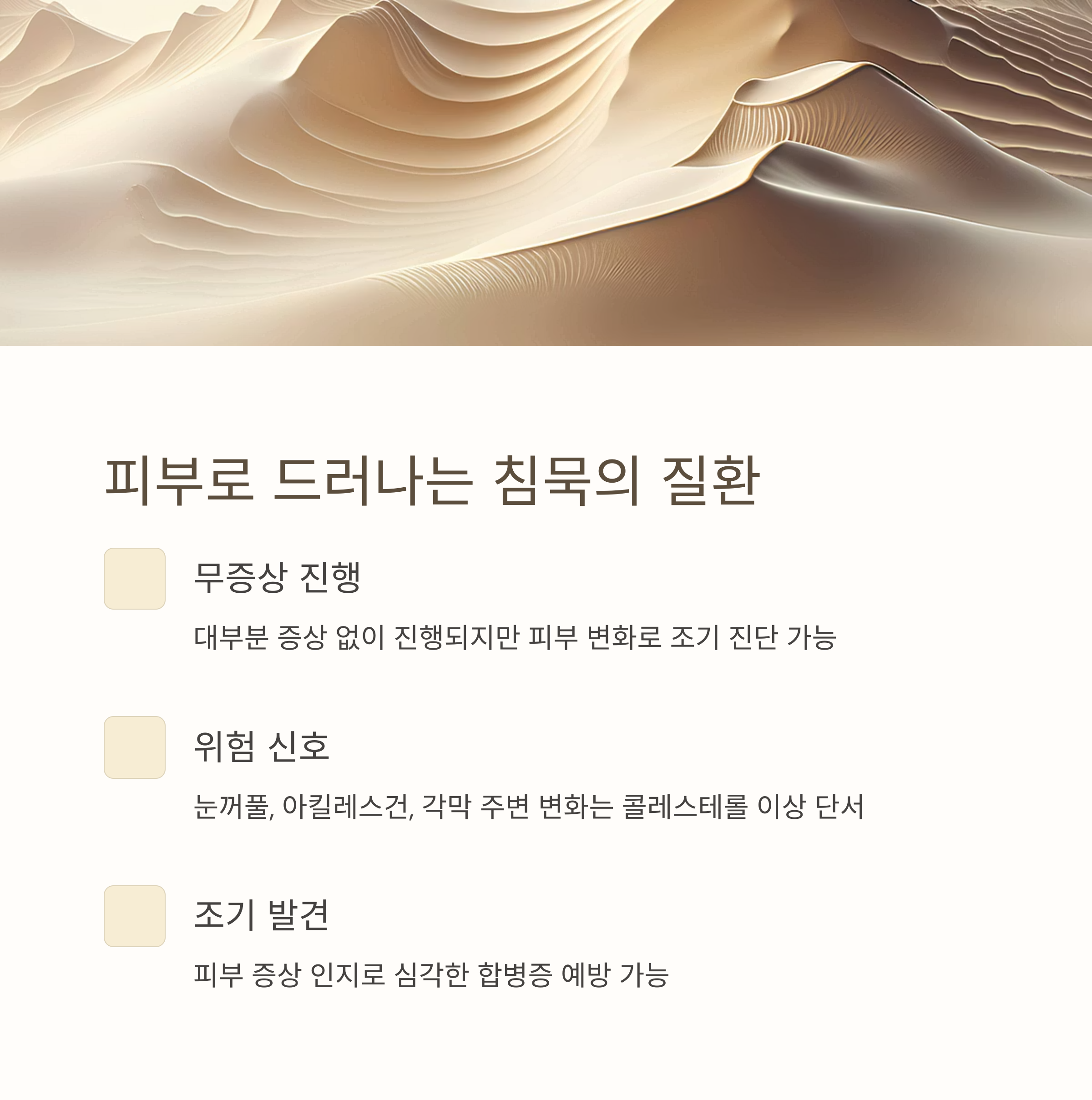 피부로 드러나는 침묵의 질환