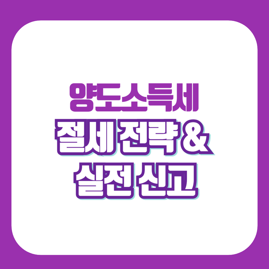 양도 소득세 절세 신고