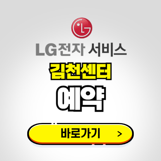 김천센터 LG전자서비스 예약하기 ❘ A/S 신청 수리 영업시간 전화번호 찾기