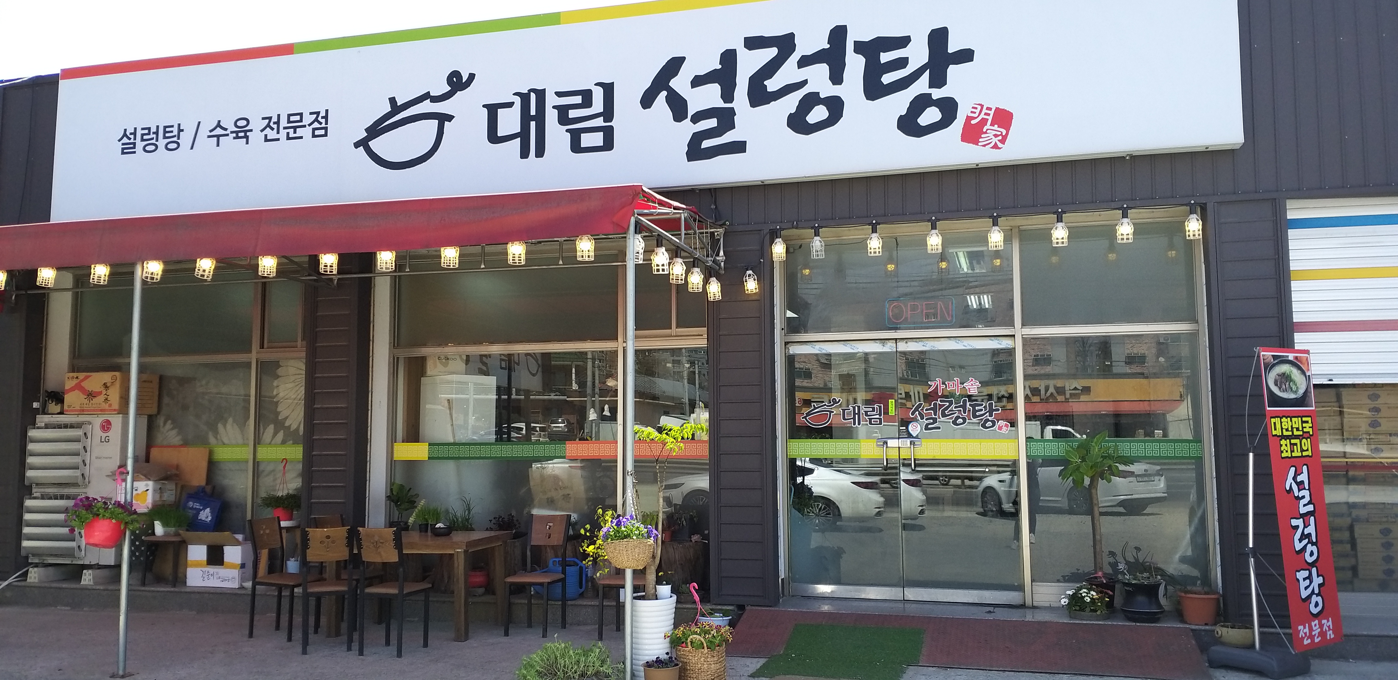 대림설렁탕