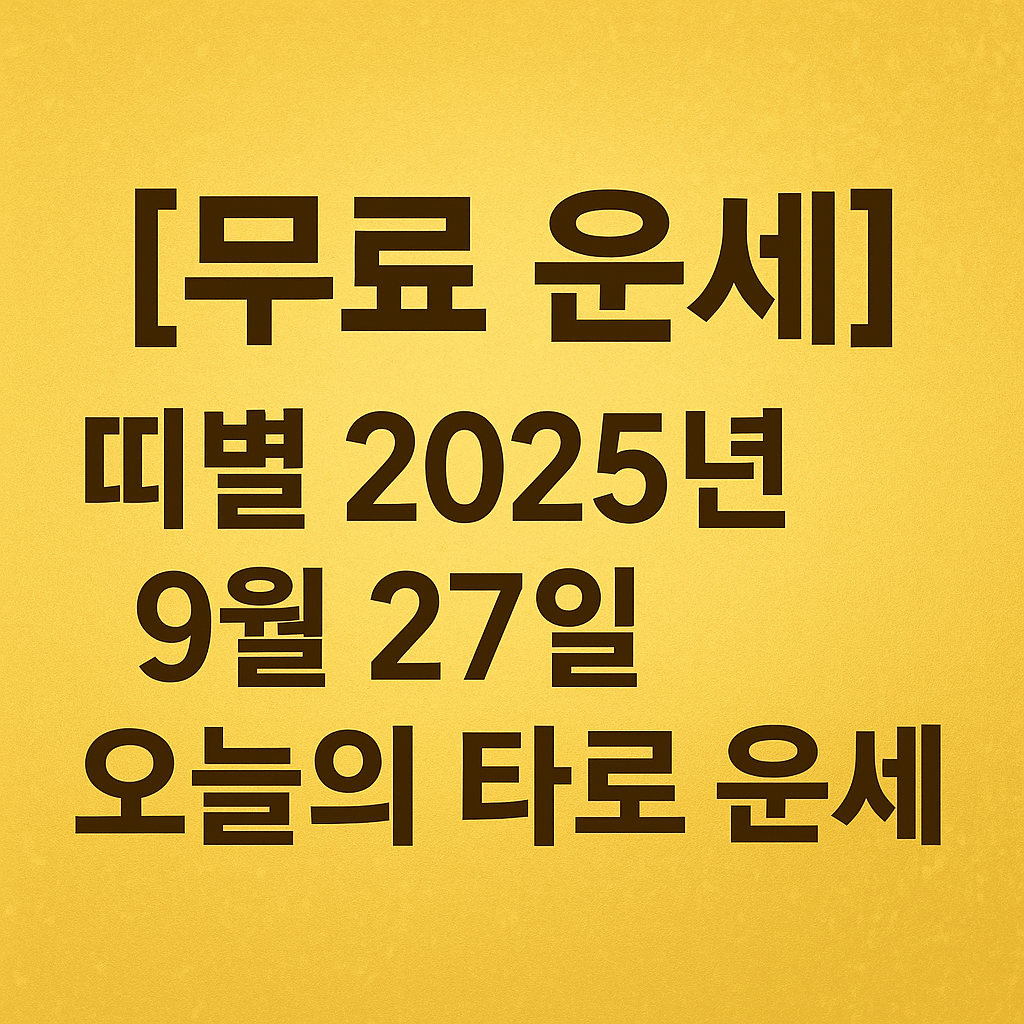 [무료 운세] 띠별 2025년 9월 27일 오늘의 타로 운세