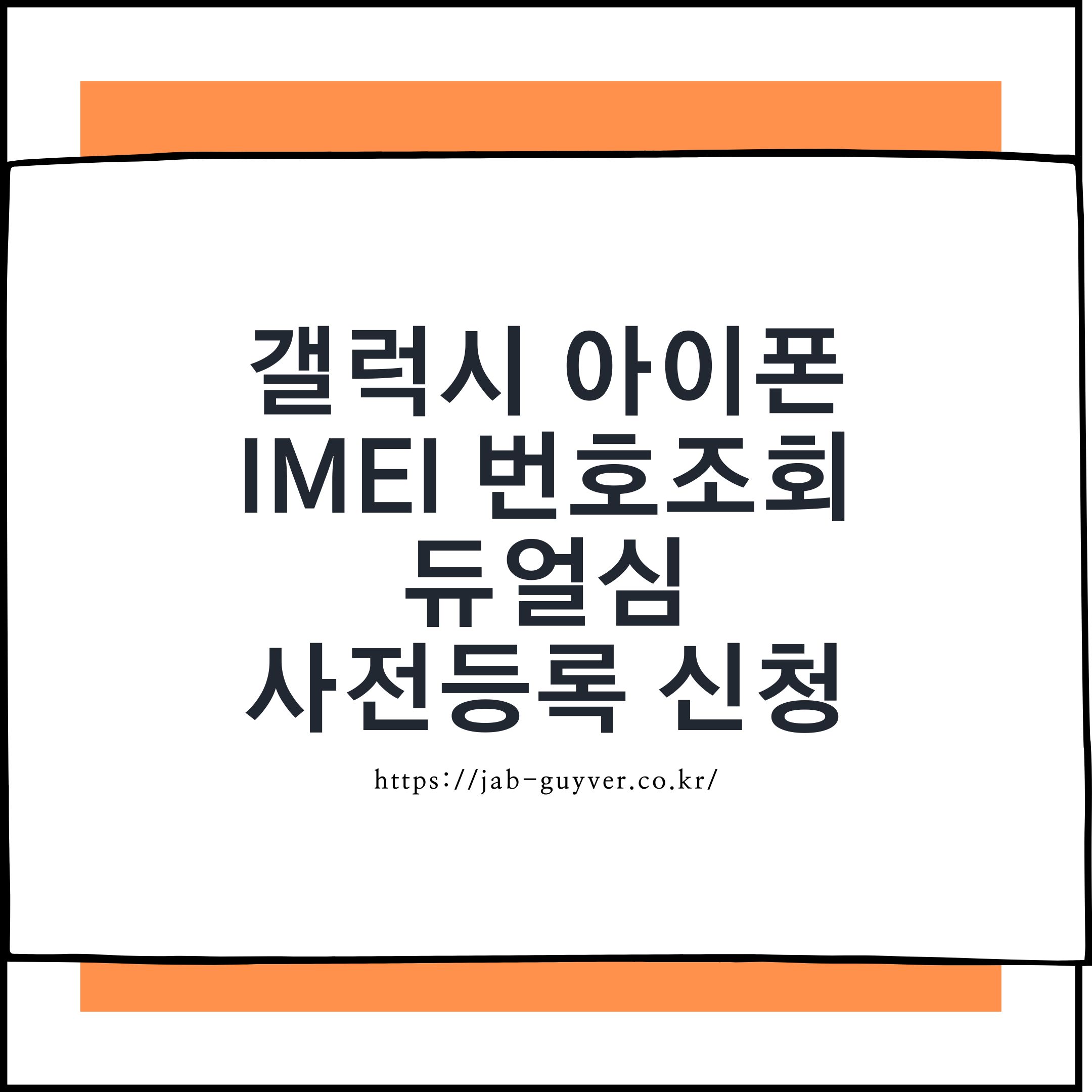 갤럭시 아이폰 IMEI 번호조회 및 듀얼심 사전등록 신청 안내 이미지