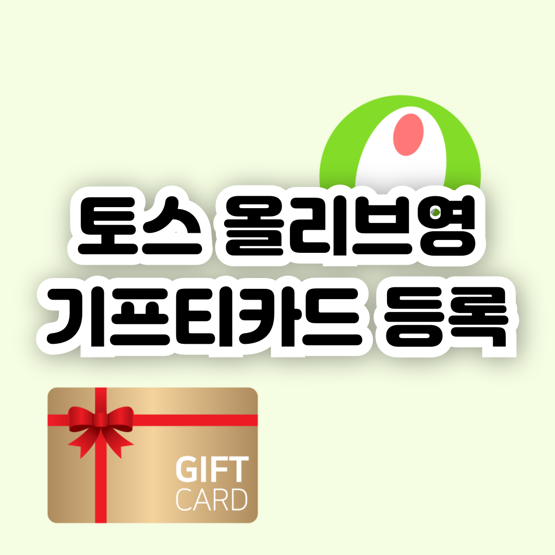 토스-올리브영-기프티카드